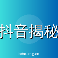 抖音揭秘